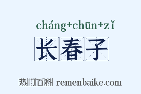 长春子是什么意思的图片